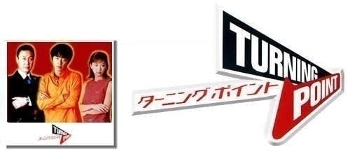 TV番組「ターニングポイント」