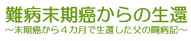 難病末期癌からの生還~タイトル画像小